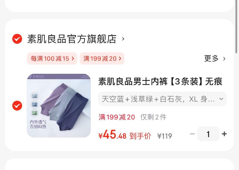 素肌良品抗菌男士内裤3条凑后到手45.5亓领