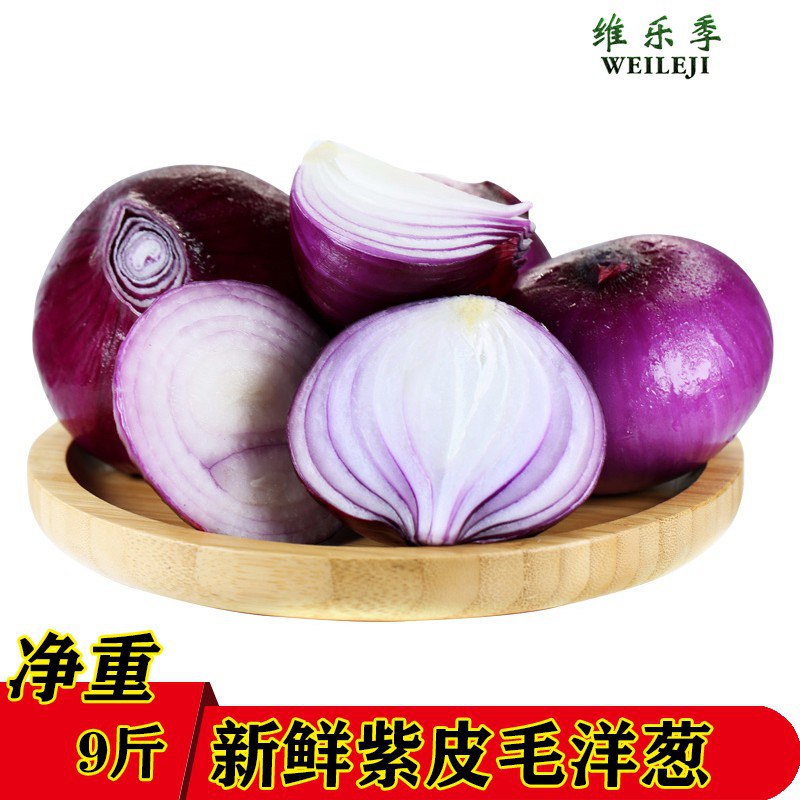 紫皮新鲜洋葱5斤13.8