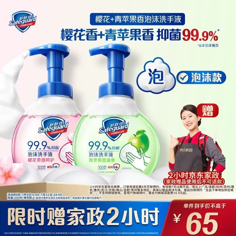 自营舒肤佳 抑菌泡沫洗手液300g*2瓶到手【65元】赠京东家政服务2小时卷下单留意赠品；不显示就是无了
