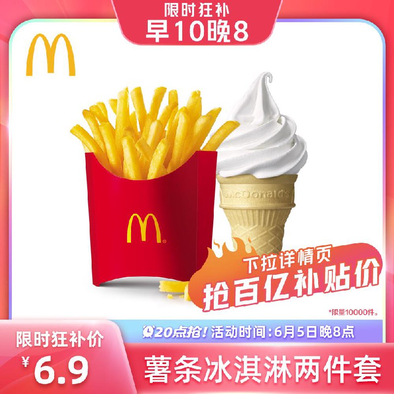 1-/ CZ0001 /)JPhFdKoGiM0)//麦当劳冰激凌薯条两件套百亿补贴6.9/---全品券 d.618day.com/618