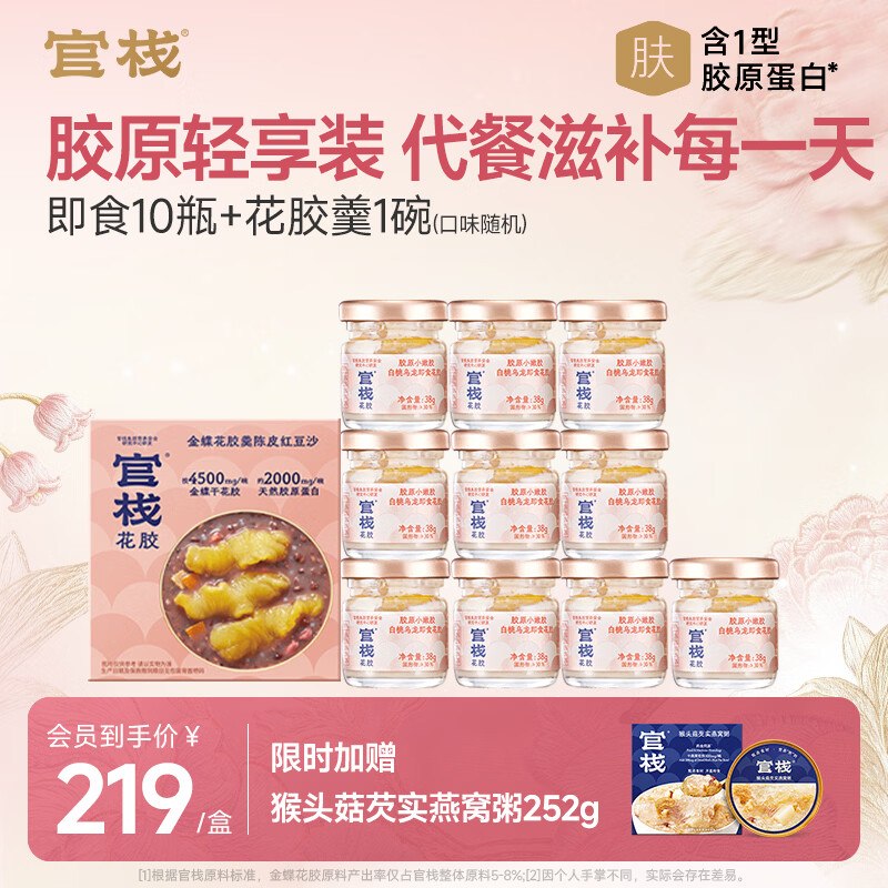 115元 官栈 即食花胶38g*10瓶+花胶羹150g+燕窝粥252g（含赠）