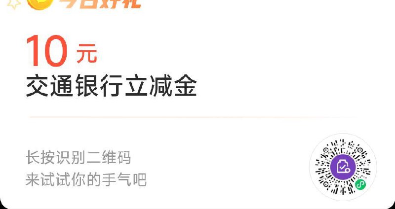 vx扫，交通银行 立减jin