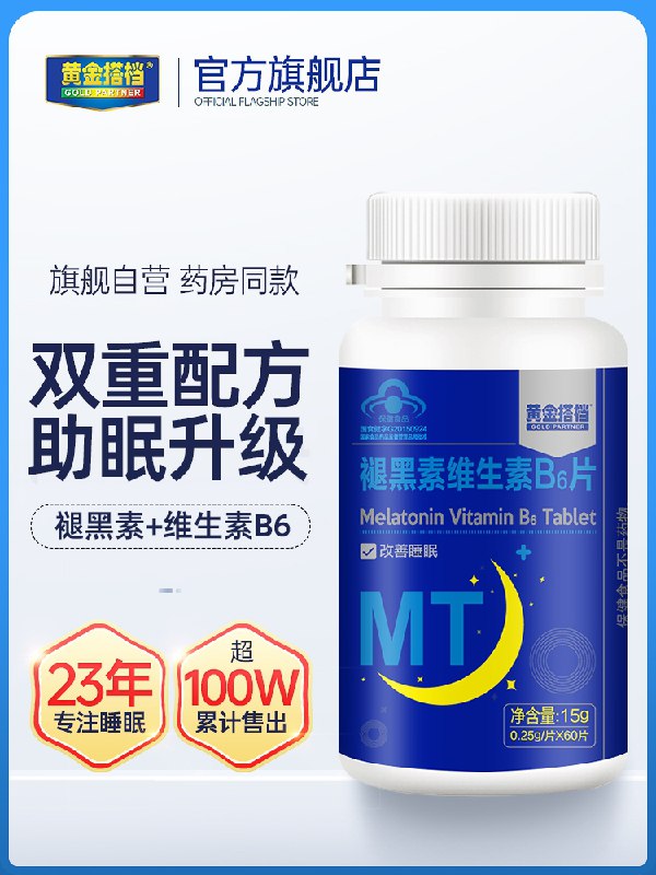 9.8元 黄金搭档旗舰褪黑素助眠B6片共30片(WpRsXn5Qqi4)/