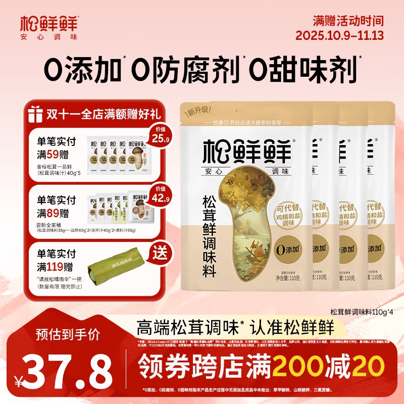 松鲜鲜 调味品合集29.8元 松茸鲜调味料110g*4