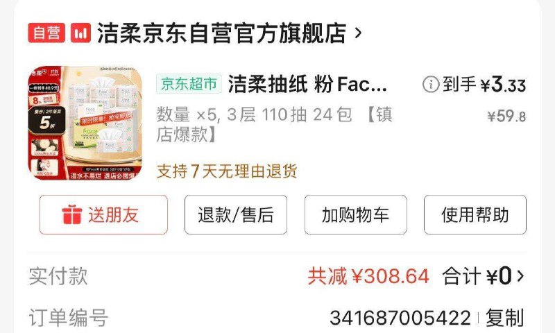 如有超市膨胀299-100可买5件洁柔，直播间有2 紅包可叠加