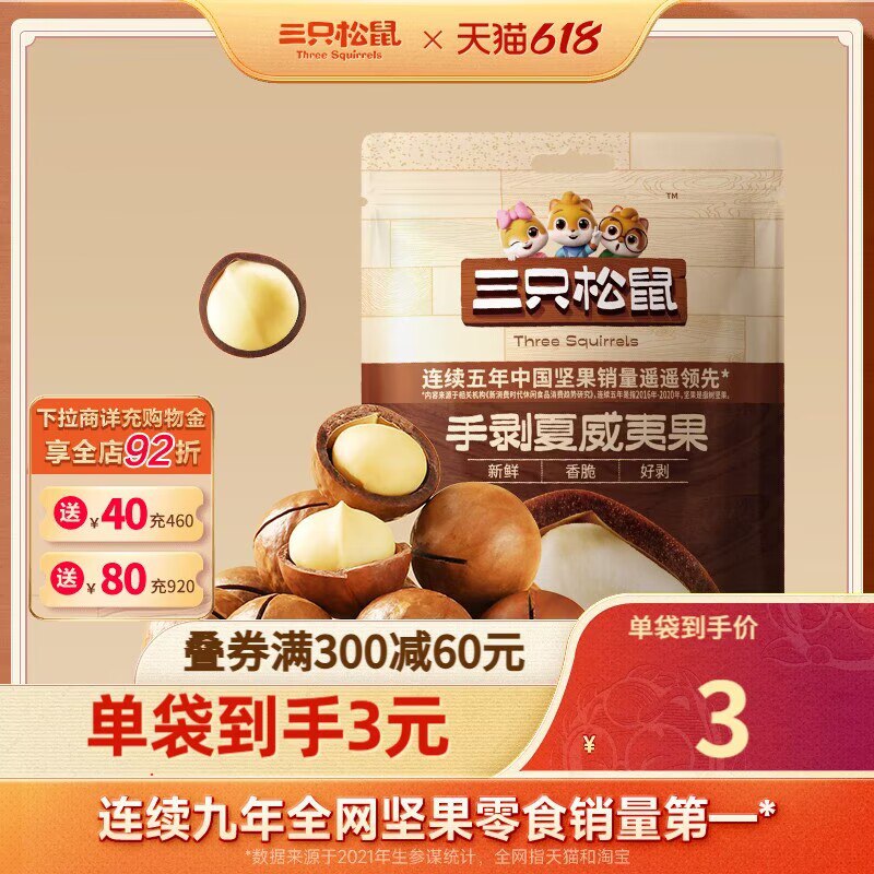 1. 领券 加购物车1件【三只松鼠旗舰店】手剥饱满夏威夷果36g*10包)nkpEdr2Ammr)/ CZ11//---全品券 d.618day.com/618