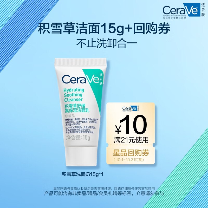 适乐肤（CeraVe）氨基酸积雪草洗面奶15g，1