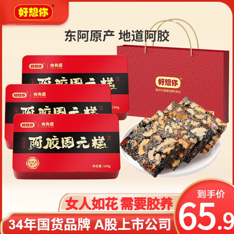 好想你 阿胶固元糕 180g*3盒拍下【49.9元】含手提礼袋~