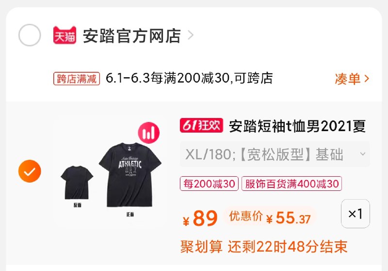 3.凑单商品 也加购物车1件(kUVzXgW2bvQ)/ 两个商品一起【提交并付款】然后再单独【退款凑单商品】安踏新款短袖 到手55元---每天都要领3️⃣次！记得哦👉