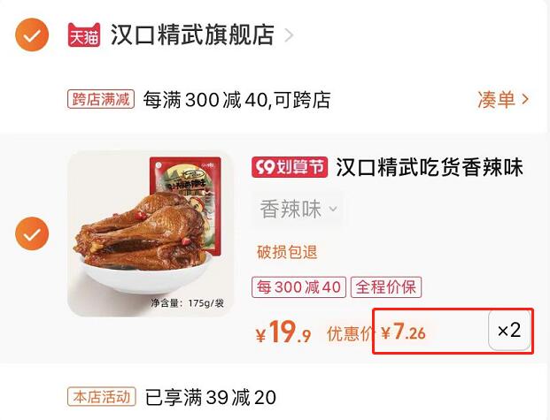 2. 凑单加购物车1件(4qsM2EZvn00)/两个东西一起提交并付款然后再单独退款凑单商品汉口精武鸭小腿2袋到手14.5元