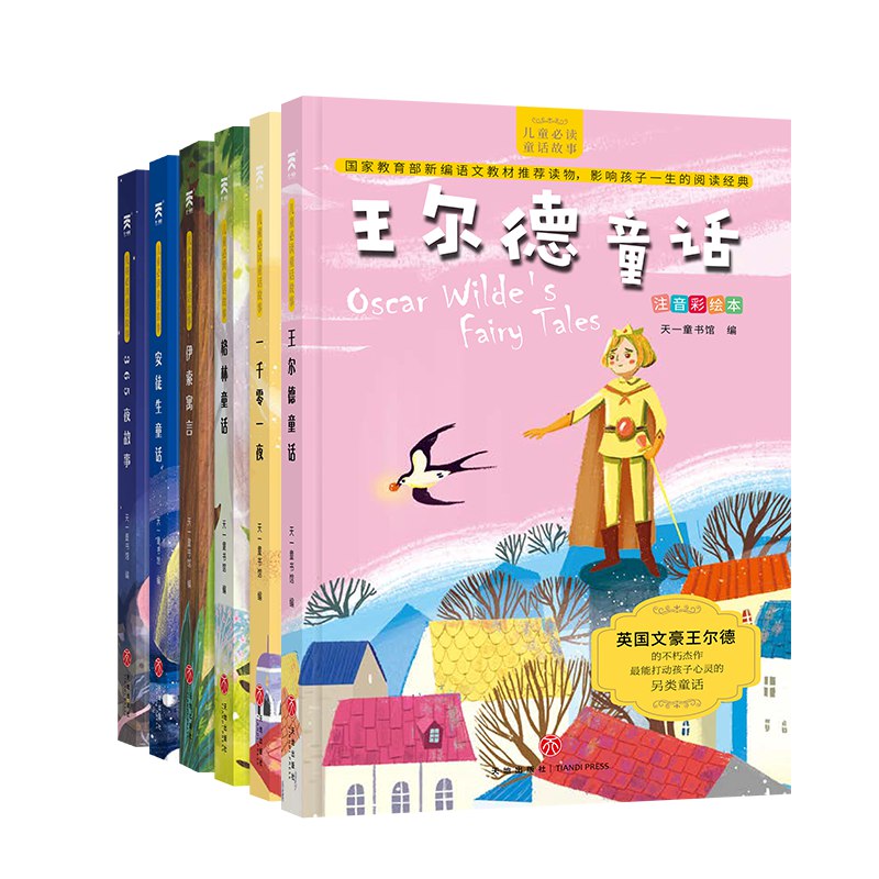儿童童话故事(3-6岁)注音版6册12.8 