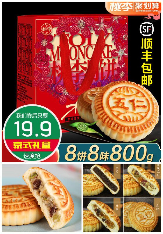 ★★昨日爆款排行Top第1名★★【桃李】传统京式月饼礼盒家庭装800g 聚划算44.9元【满减券后19.9元】包邮