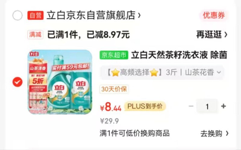 部分号商品页面掉落11-10券或者加购砸蛋立白 除菌洗衣液 500g+1kg