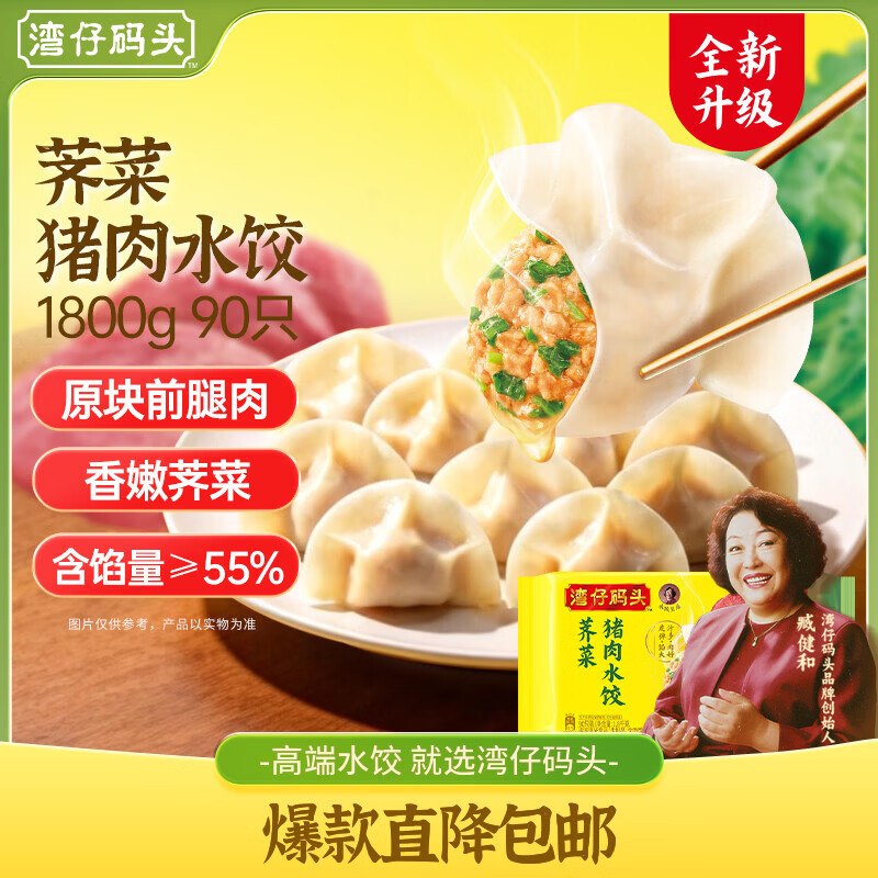 湾仔码头 多口味水饺 1800g/90只