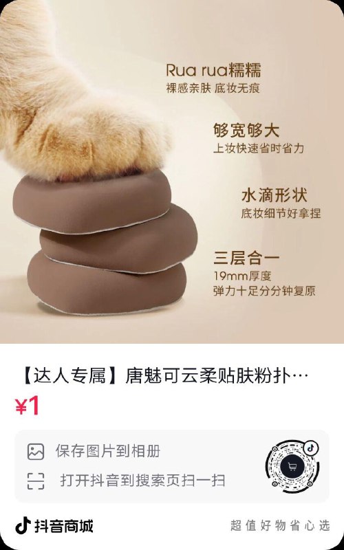 dy1元粉扑，另一个链接