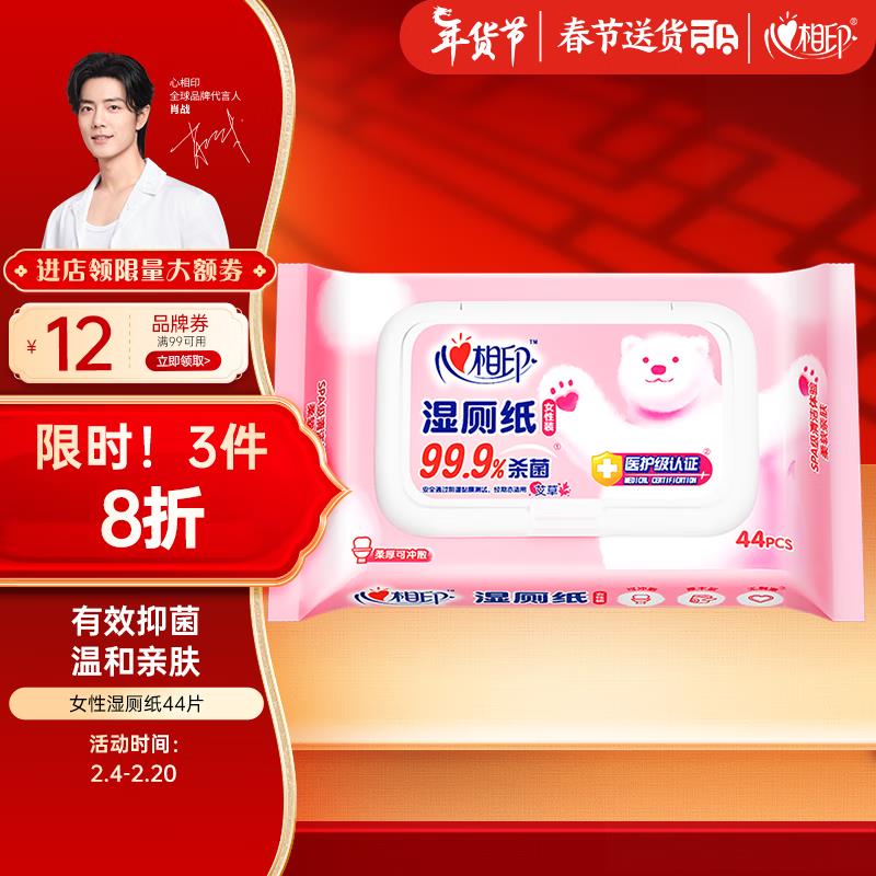 心相印湿巾 女性湿厕纸44片概率砸7-6奍，叠加5首单0 亓
