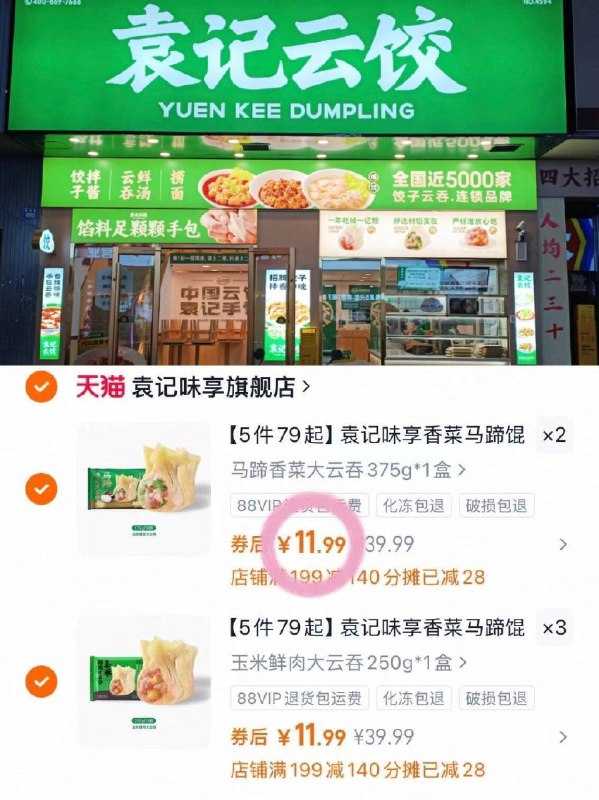速‼️袁记味马蹄馄饨云吞任选拍5件💰11.9一袋‼️💰59.9🉐糯米鸡也有的❗9/PHGS4RBF17W// AA11-袁记馄饨云吞巨好吃😋！毋庸置疑，直接多囤几包