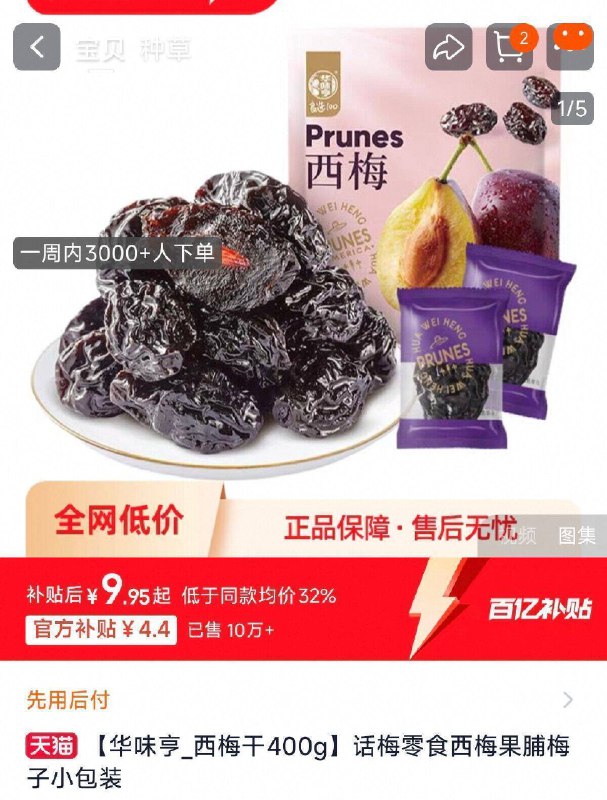9.9亓✨百亿扑贴好忦华味亨大西梅干400g袋装9/iSrm4dEmNSc// AA11西梅干 富含膳食纤维的~调节肠胃的 通畅噗噗噗😂越吃越瘦水果 吃出好身材