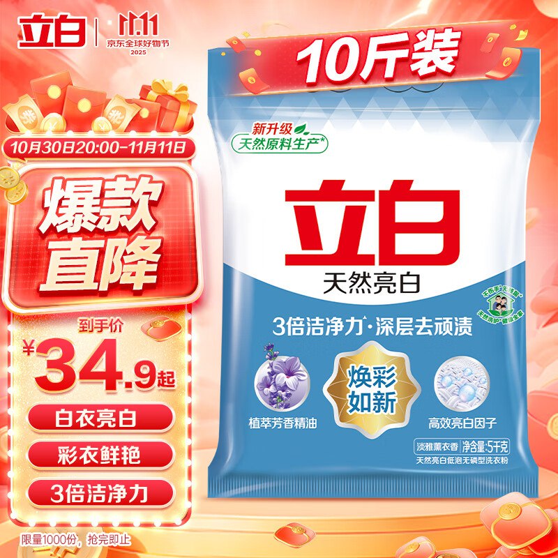 立白亮白洗衣粉10斤装，30.9/返9卡⚠️支付订单选云闪付（一周一次） ，输mi码界面显示8折优惠，付【24.72】返9卡
