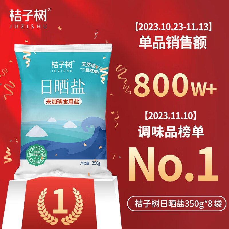 7.9元 桔子树 未加碘日晒盐350g*8袋