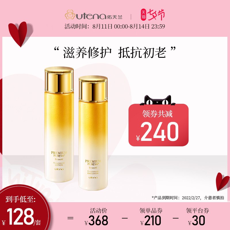 98元【佑天兰旗舰店】需领商品下300-30七夕券utena耀金修护抗初老水乳套装(J02NXOrcjoP)/