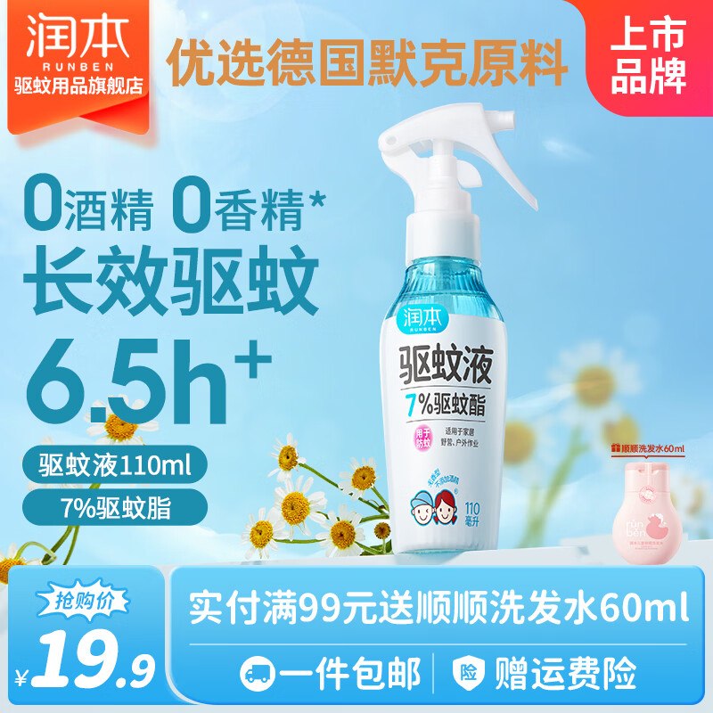 润本 儿童驱蚊防蚊喷雾110ml叠首购【11.3元】