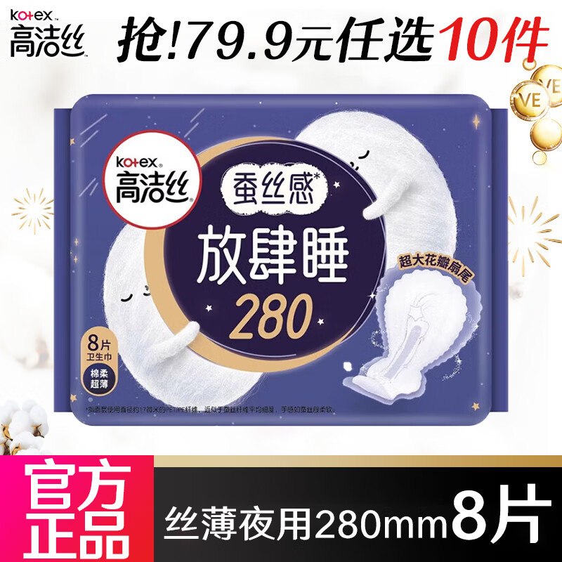 高洁丝 日夜全周期姨妈巾组合任选低至0.1/片！！任选10件【49元】领 