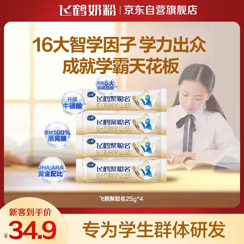 飞鹤聚聪名DHA 5段奶粉25g*4，1 