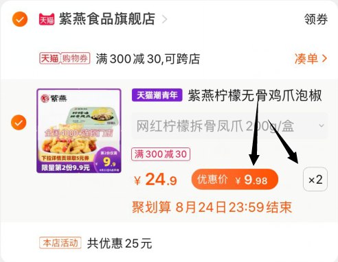 ③凑单加购物车1件  (DNU9cX9KQDO)  ④一起付款后单独退款凑单2盒无骨鸡爪400g到手19.9元好价！！！喜欢吃的赶紧上