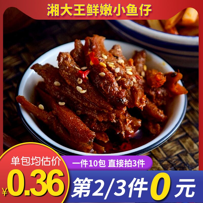 湘大王香辣小鱼仔拍2件共30包 10.9元  