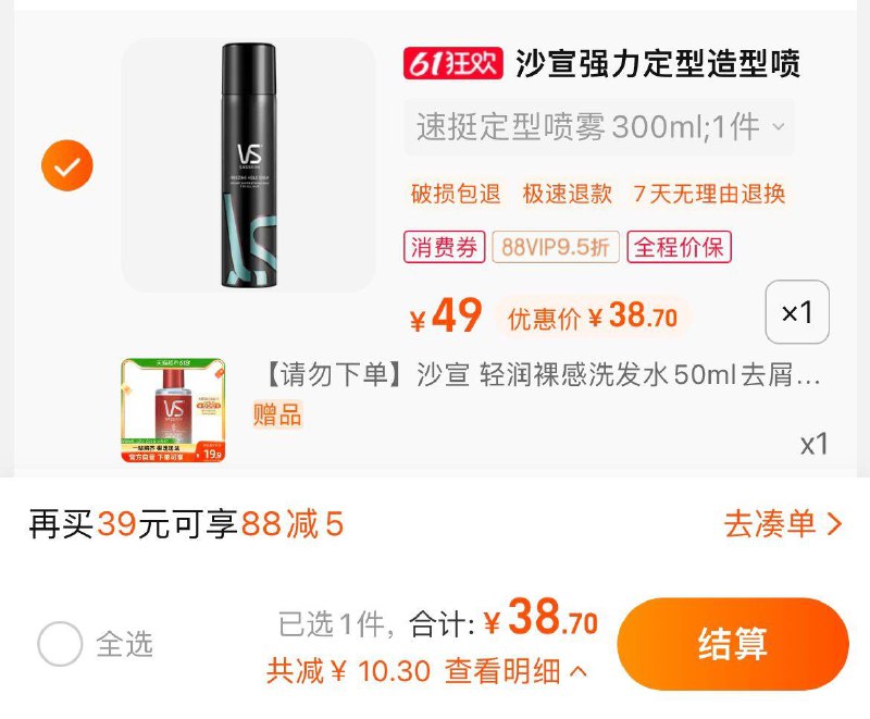 1.叠加5福袋，拍1件41亓，如有vip到手 【38.7】限量赠沙宣洗发水50ml*1沙宣喷雾强力定型300ml×1瓶/ CZ0001 /)c9L2dpE2h4L)//---全品券 d.618day.com/618