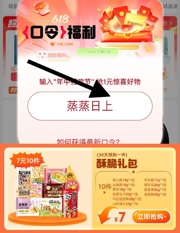 猫超-右下角-惊喜口令搜     蒸蒸日上  概率中猫超卡下拉有脆酥礼包7亓10件