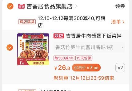 2.凑单商品 也加购物车1件(3gIscpUWjMh)/ 3.两个东西一起提交并付款4.然后再单独退款凑单商品吉香居牛肉酱实际到手15.7元