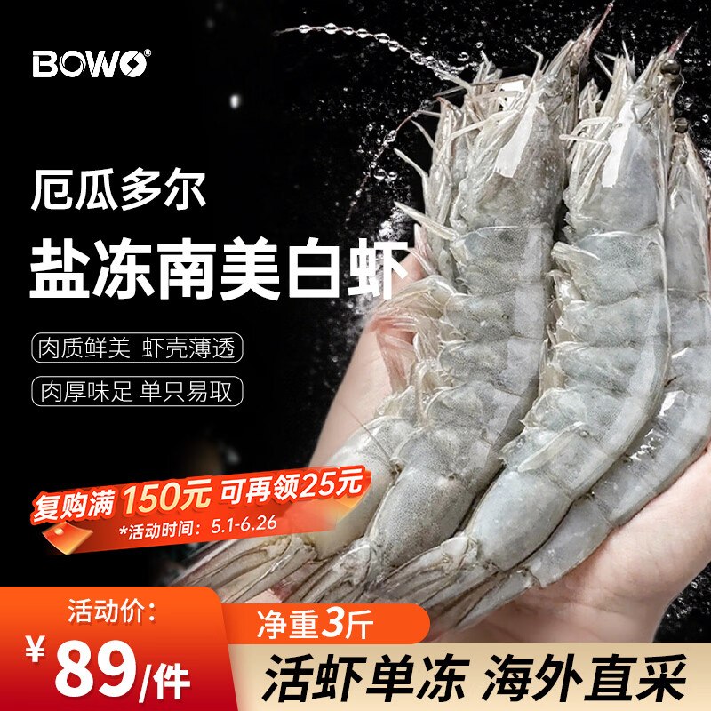 自营BOWO铂沃 厄瓜多尔白虾 净3斤APP拍下【75元】2030规格 只只精挑下单自动叠8.5折粮.油卷，忦成立！！--①跳转APP领9折和95折补贴券
