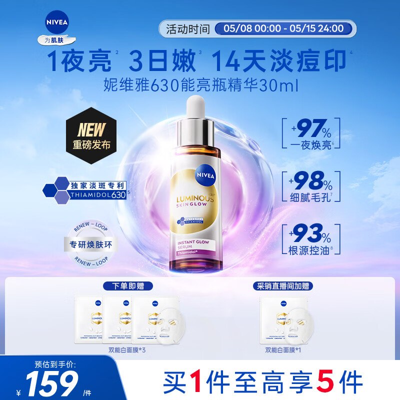 自营妮维雅 630能亮瓶精华 30ml拍下【159元】赠双能白面膜*4片