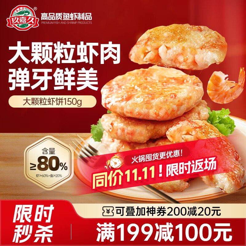 自营玖嘉久 大颗粒鲜虾饼 150g