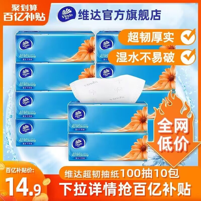 14.9💵【百亿补贴直降】维达超韧抽纸100抽*10包)VZJWdGlWsWD)/ CZ11//