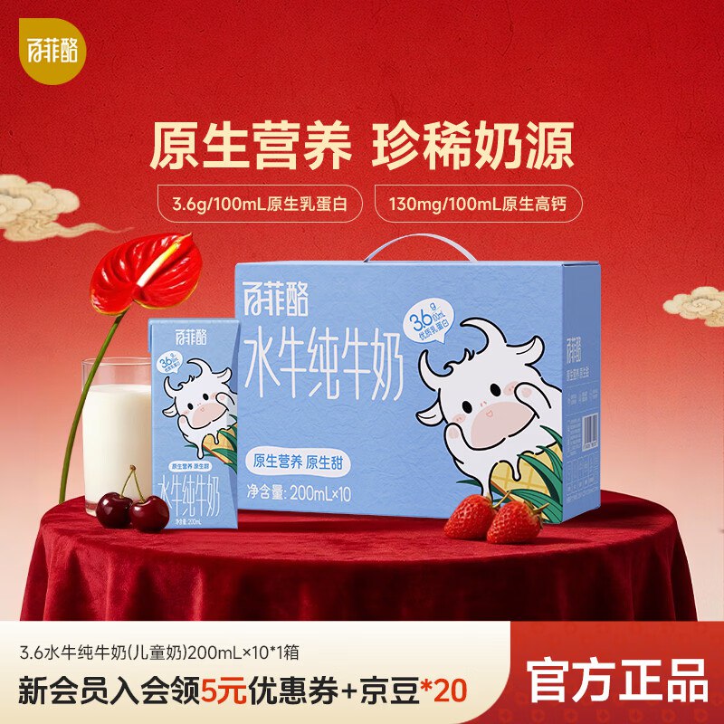 百菲酪 3.6g水牛纯牛奶 200ml*10盒拍4件107元；折26.7/箱