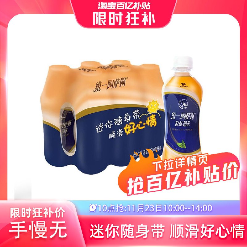 10点 12.9💵 百亿补贴统一阿萨姆奶茶300ml*6瓶)MzNeWeHg9Cs)/ CZ1111