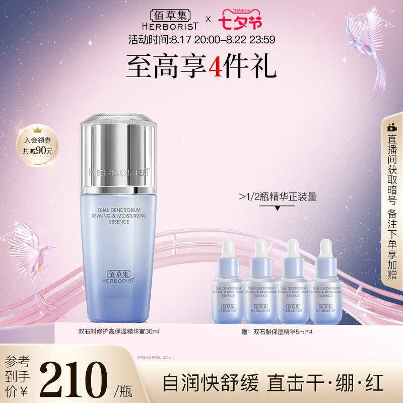 20点开始   204💵【佰草集官方旗舰店】双石斛精华蜜保湿精华*30ml)31cPdwCCSRJ)/ CZ11/
