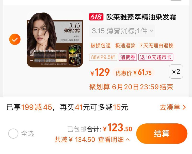 1.叠199-45猫超券，拍2件反10卡，vip单件 【56.75】欧莱雅臻萃染发剂172ml*2盒/ CZ3457 /)LWrfdr8enSQ)//---全品券 d.618day.com/618