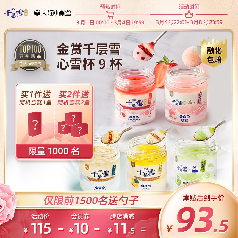 1.领券 加入购物车1件【和路雪旗舰店】金赏系列千层雪心雪杯9杯￥haQh2fh43OS￥/