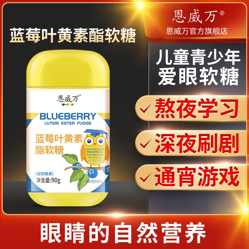 10点开始 拍下14元【恩威万旗舰店】蓝莓叶黄素酯护眼软糖30粒￥vJLX2UGFEE5￥/ 可以买这个补充一点叶黄素减轻和预防黄斑变性哦~