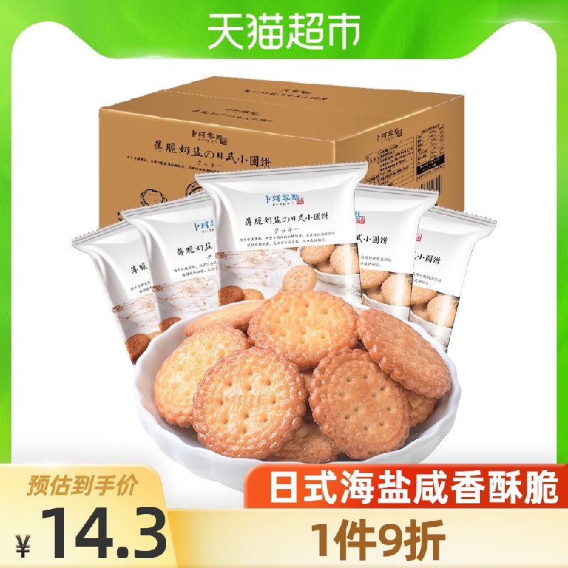11元【天猫超市包邮】卜珂网红日式海盐小圆饼500g(DCHrXikub0b)/