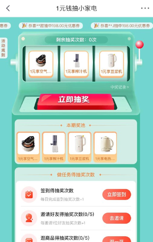 0点3个jd抽试试小家电