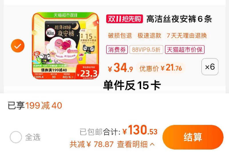 1.叠199-40猫超券，拍6件vip 【130.53】反90卡，1.1/条高洁丝夜安裤安心裤L号共36条/ CZ3457 /)JKQOWXOi59u)//每日红包 1111.fanli.me