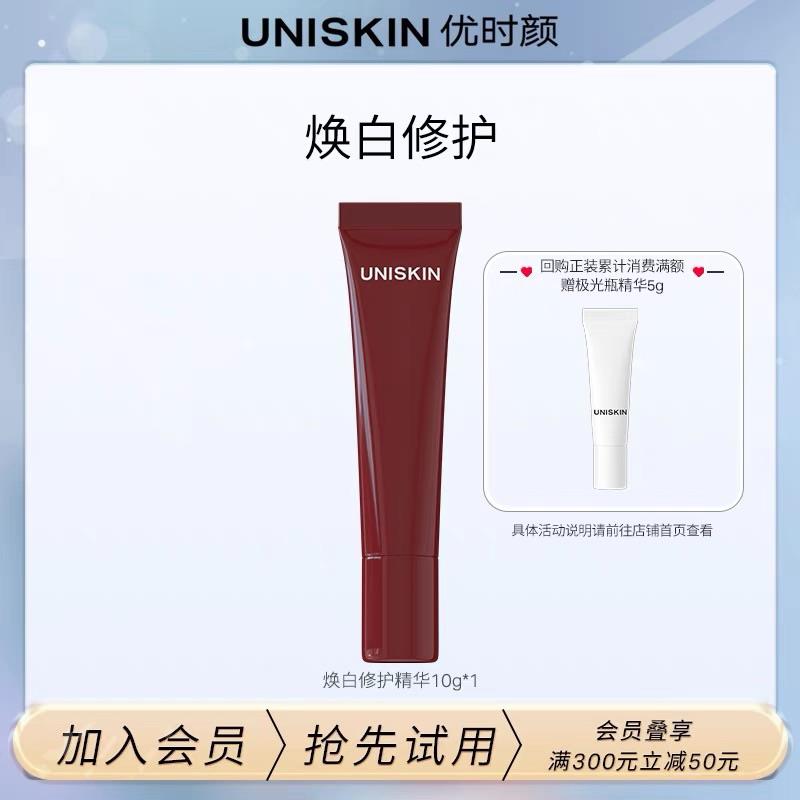 9.9亓符合优时颜UNISKIN修/护焕白精华10g/ CZ3457 /)0XR5dFhlA9E)/ AC01//