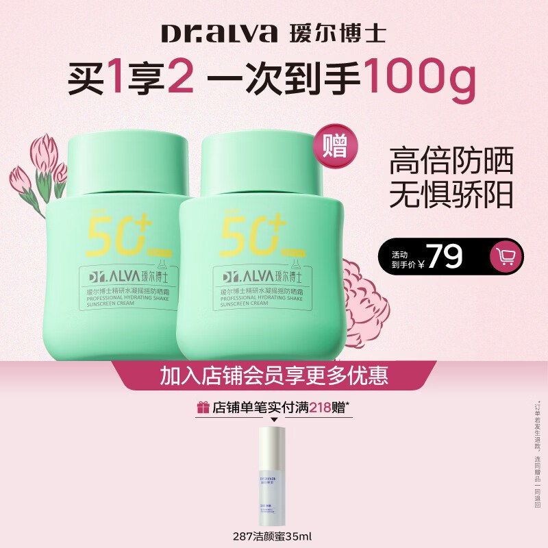 瑷尔博士 摇摇防晒霜50g*2（含赠）拍下34.9元，折17.4/瓶领 