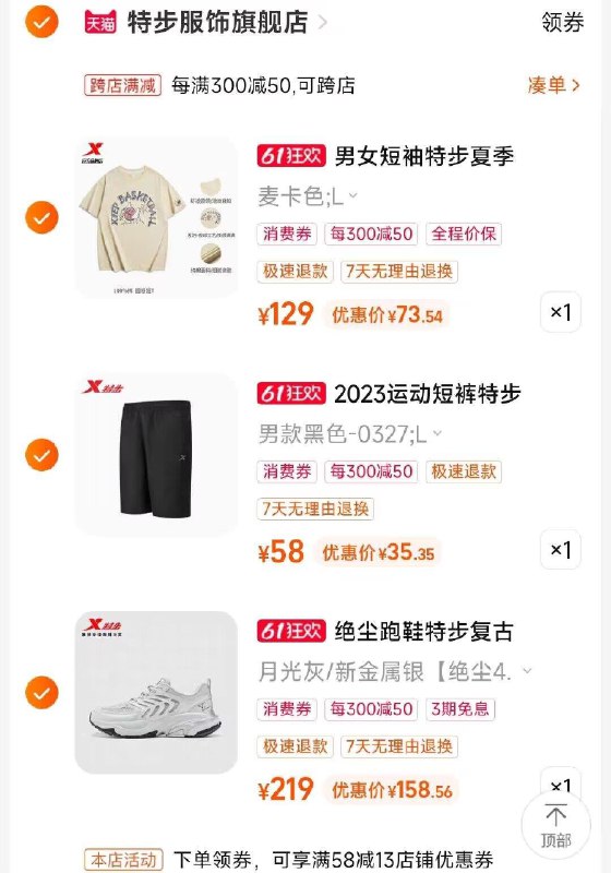 4、凑单加入购物车1件一起付款后 退款凑单)yj02dpkJM50)/ CZ003款特步一共到手267💵特步绝尘减震运动鞋 158💵特步夏季轻薄五分裤短裤 35💵特步美式纯棉情侣短袖    73💵   全品券 d.618day.com/618