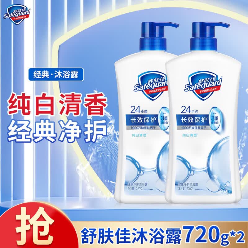舒肤佳 纯白清香沐浴露 720g*2瓶折19.4/瓶！！拍下【38.99元】